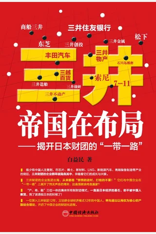 《三井帝国在布局》 封面