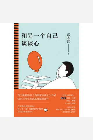 《和另一个自己谈谈心》 封面