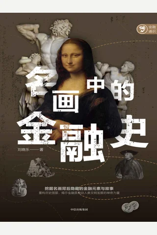 《名画中的金融史》 封面