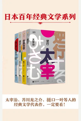 日本百年经典文学系列 封面