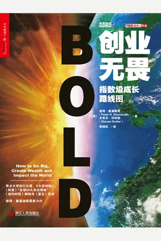 创业无畏：指数级成长路线图 封面