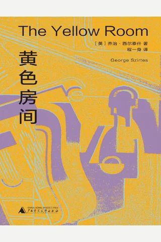 《黄色房间》【豆瓣评分8.2】 封面
