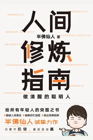 《人间修炼指南》 封面