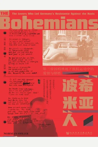 波希米亚人 第三帝国柏林地下抵抗运动中的爱情与牺牲 德 诺曼奥勒 封面