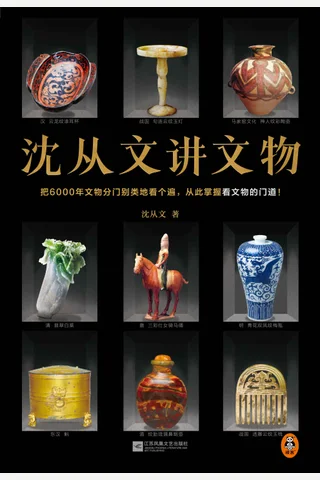 《沈从文讲文物》 封面