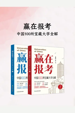 赢在报考：中国100所宝藏大学全解 封面