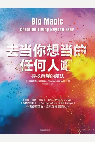 《去当你想当的任何人吧》 封面