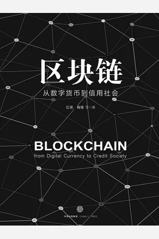 区块链：从数字货币到信用社会 封面