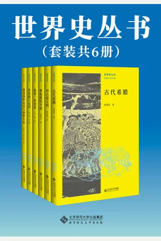 世界史丛书 封面