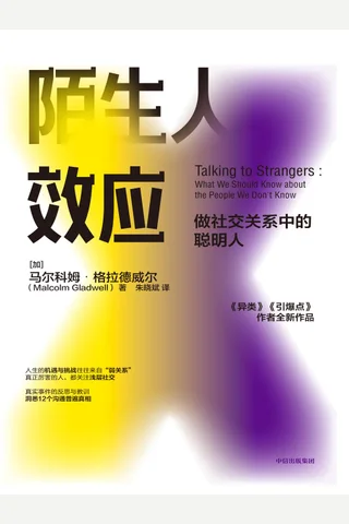 《陌生人效应》 封面