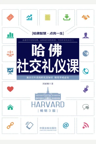 《哈佛社交礼仪课》 封面