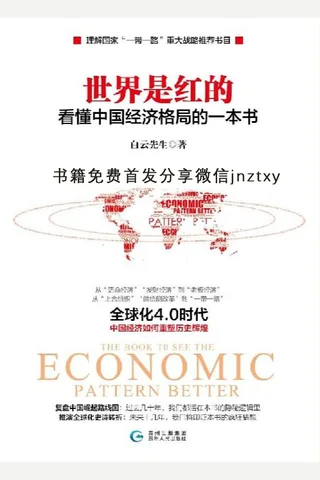 世界是红的：看懂中国经济格局的一本书 - 白云先生 封面