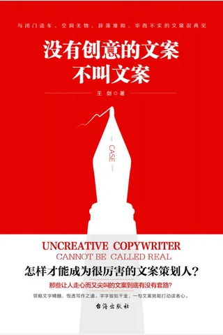 《没有创意的文案不叫文案》 封面