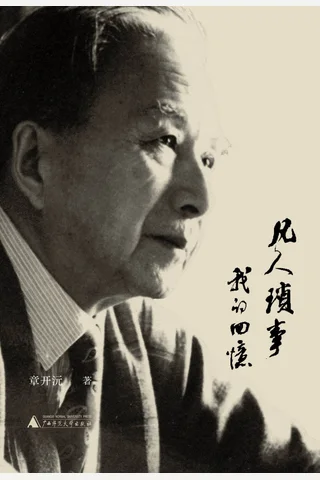 《凡人琐事：我的回忆》【豆瓣评分9.1】 封面