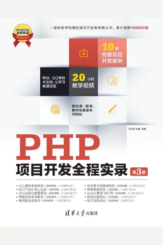 PHP项目开发全程实录 封面
