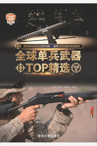 全球单兵武器TOP精选 封面