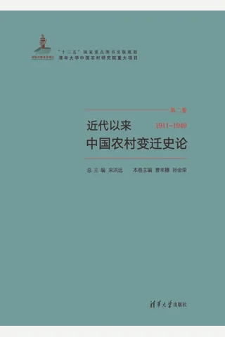 近代以来中国农村变迁史论 封面
