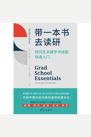 《带一本书去读研》 封面