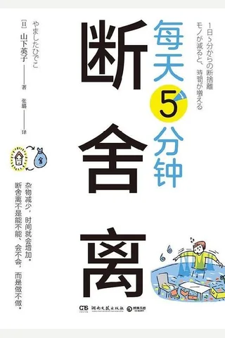 《每天5分钟断舍离》 封面