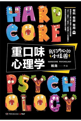 重口味心理学：我们内心的小怪兽(百万级“重口味心理学”系列全新续篇！丧、焦虑、社恐......揭示现代心理病终极奥秘！) (姚尧 [姚尧]) ( 封面
