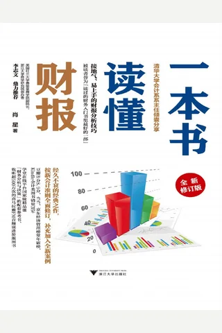 《一本书读懂财报（全新修订版）》 封面