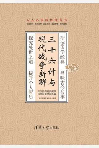 三十六计与现代战争新解 封面
