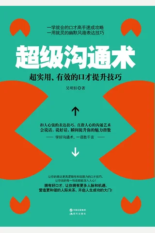 超级沟通术 封面