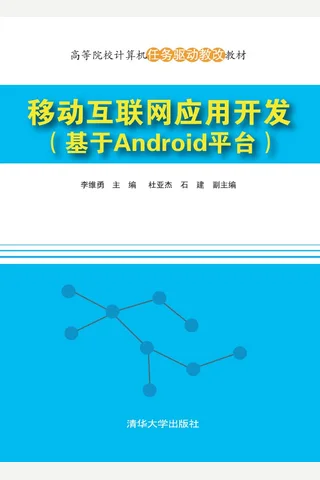 移动互联网应用开发 封面