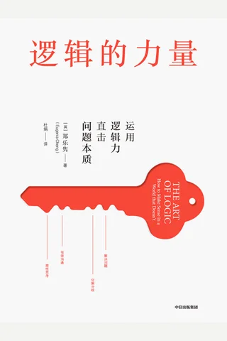 《逻辑的力量》 封面