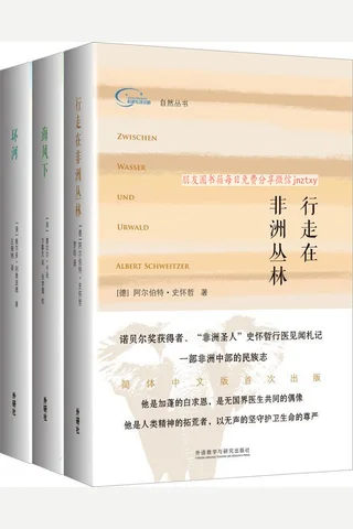 自然丛书--套装共3册《行走在非洲丛林》《海风下》《环河》 封面