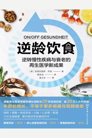 逆龄饮食 封面