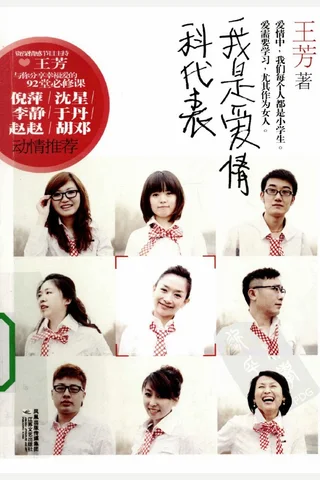 我是爱情科代表 封面
