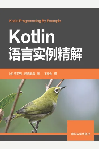 Kotlin语言实例精解-2019 封面
