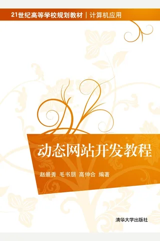动态网站开发教程 封面