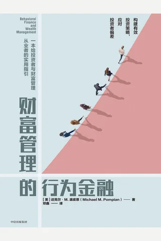 《财富管理的行为金融》 封面