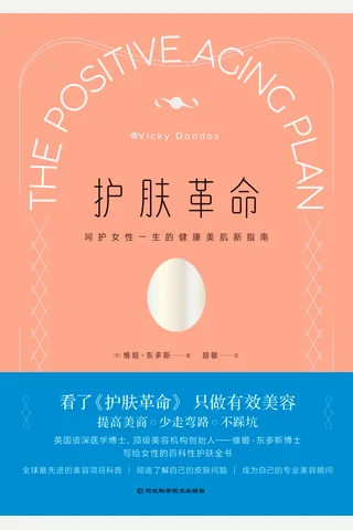 《护肤革命：呵护女性一生的健康美肌新指南》 封面