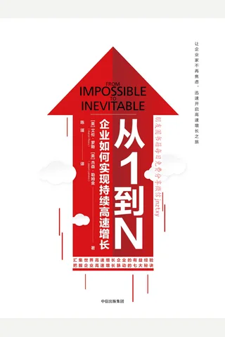 《从1到N：企业如何实现持续高速增长》 封面