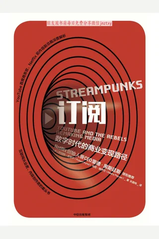 《订阅：数字时代的商业变现路径》 封面