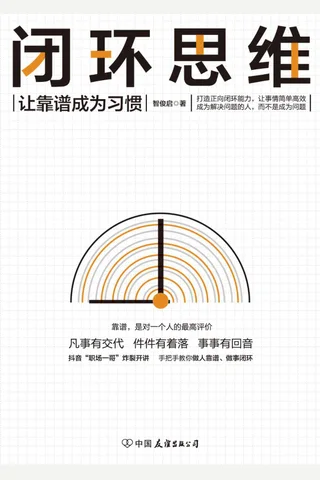 《闭环思维》 封面