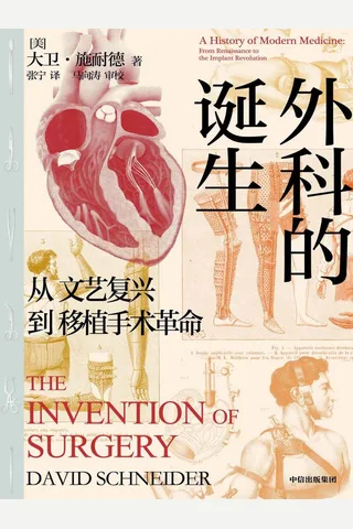 《外科的诞生》 封面