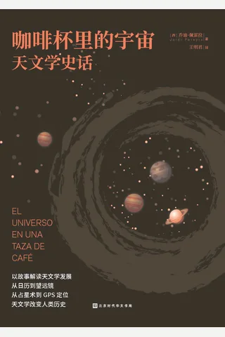 《咖啡杯里的宇宙》 封面