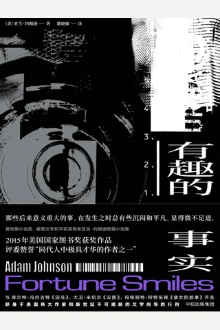 《有趣的事实》 封面