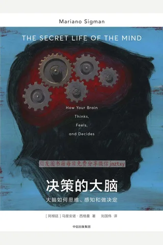 《决策的大脑》 封面