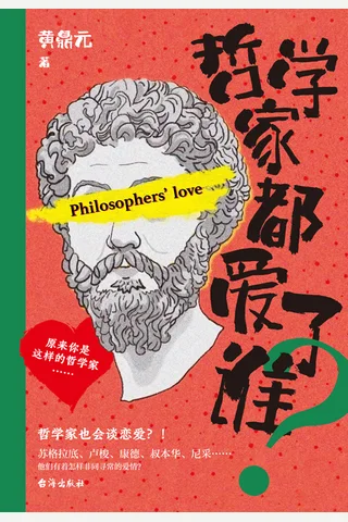 哲学家都爱了谁？ 封面
