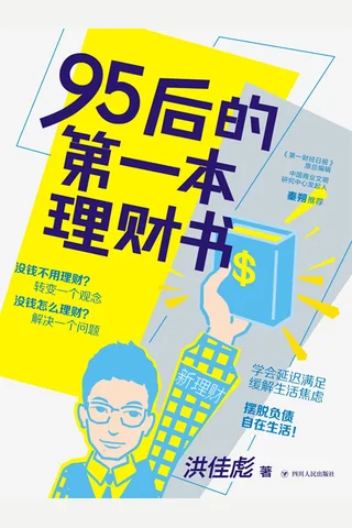 《95后的第一本理财书》 封面