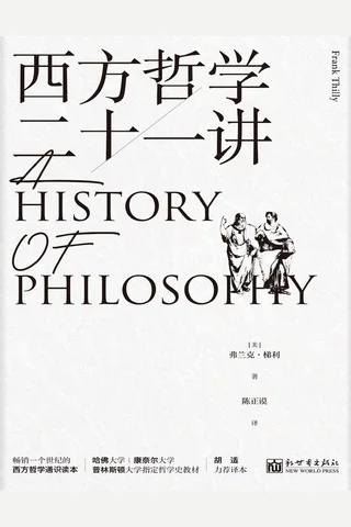 《西方哲学二十一讲》【豆瓣评分8.5】 封面