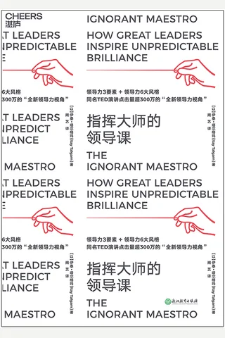 《指挥大师的领导课》 封面