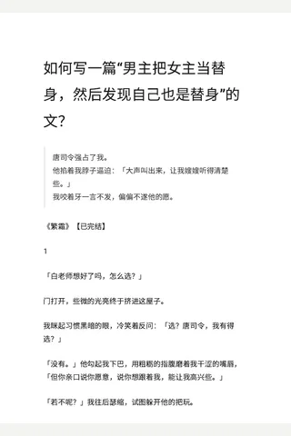 如何写一篇“主把主当替身，然后发现自己也是替身”的文？ - 知乎 封面