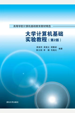 大学计算机基础实验教程 封面