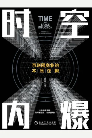 《时空内爆：互联网商业的本质逻辑》 封面